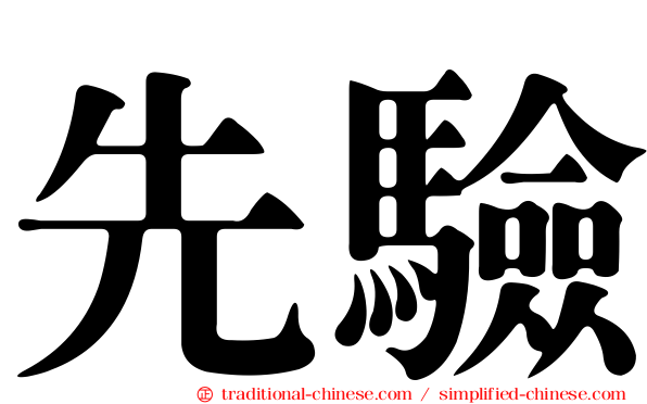 先驗