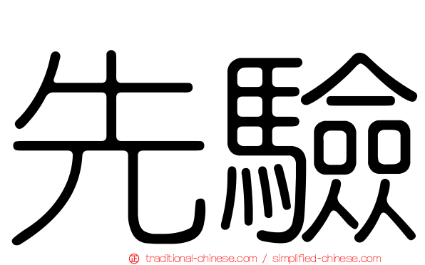 先驗