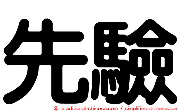 先驗