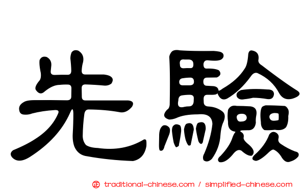 先驗