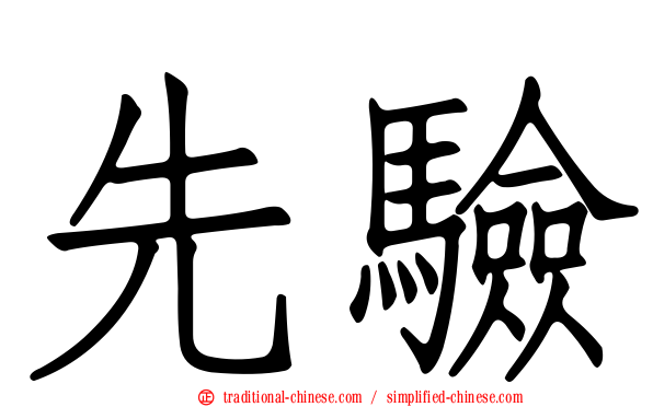 先驗