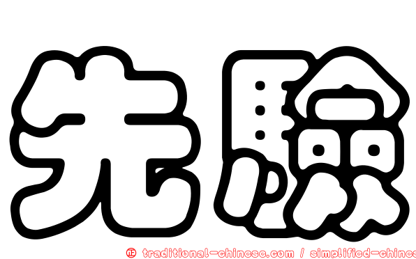 先驗