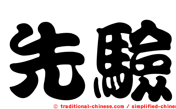 先驗