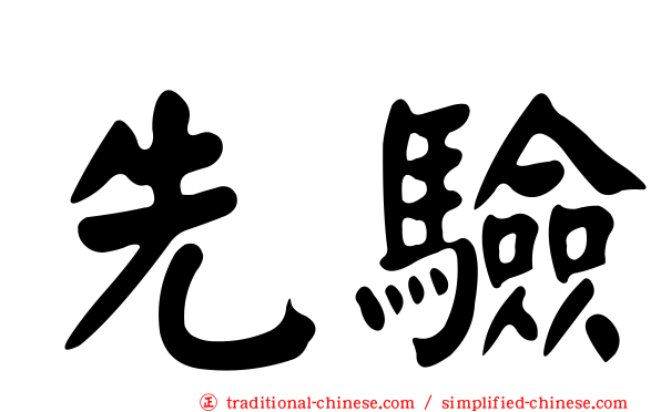 先驗