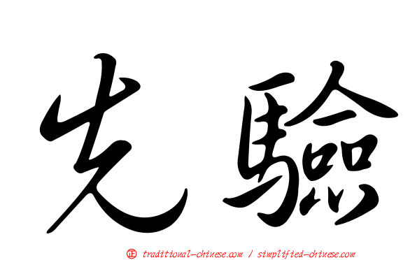 先驗