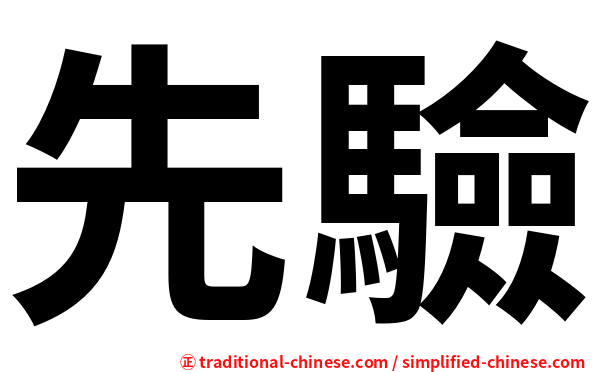 先驗