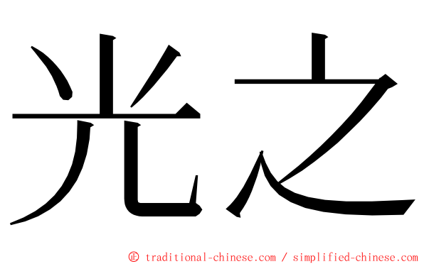 光之 ming font