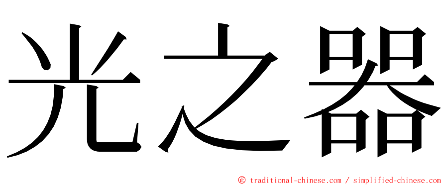 光之器 ming font