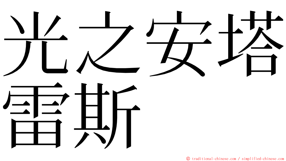 光之安塔雷斯 ming font