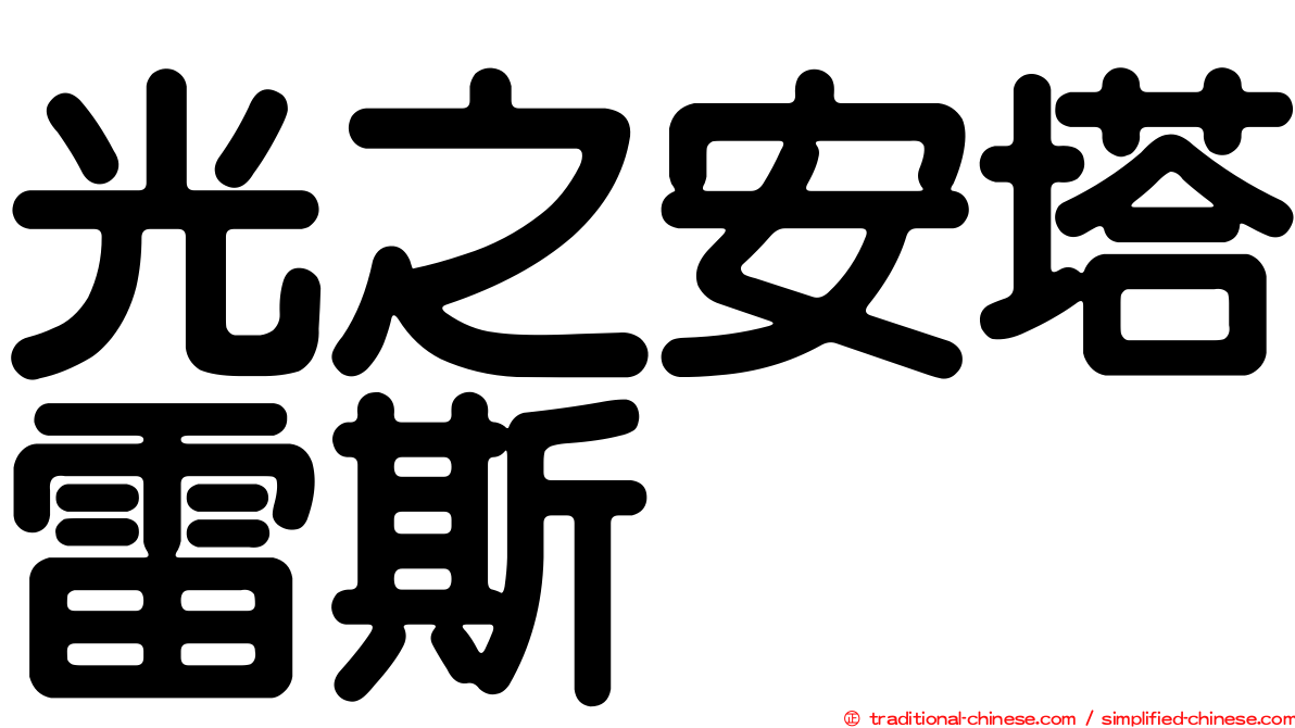 光之安塔雷斯