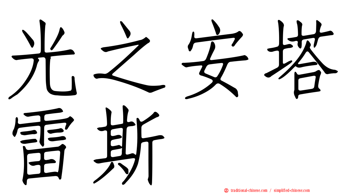 光之安塔雷斯