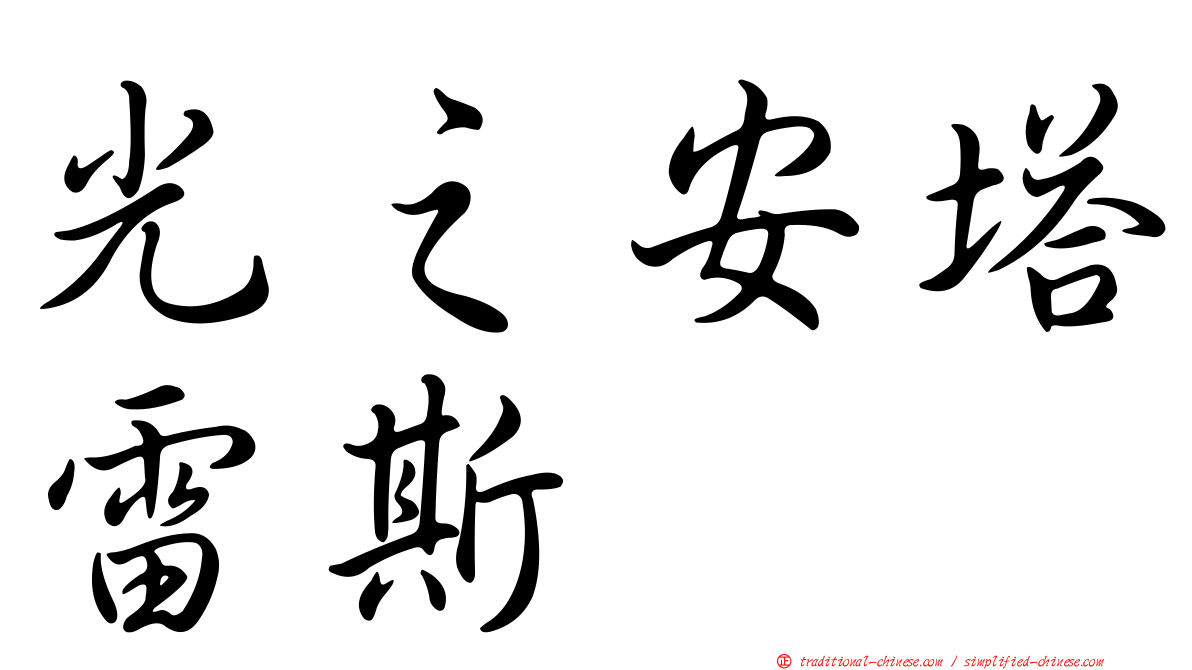 光之安塔雷斯