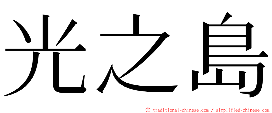 光之島 ming font