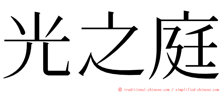 光之庭 ming font