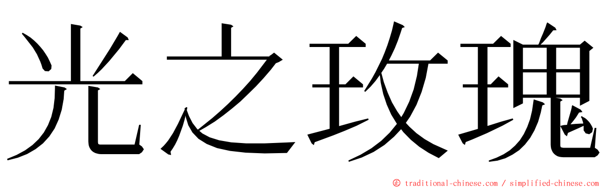 光之玫瑰 ming font