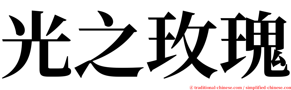 光之玫瑰 serif font