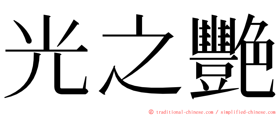 光之艷 ming font