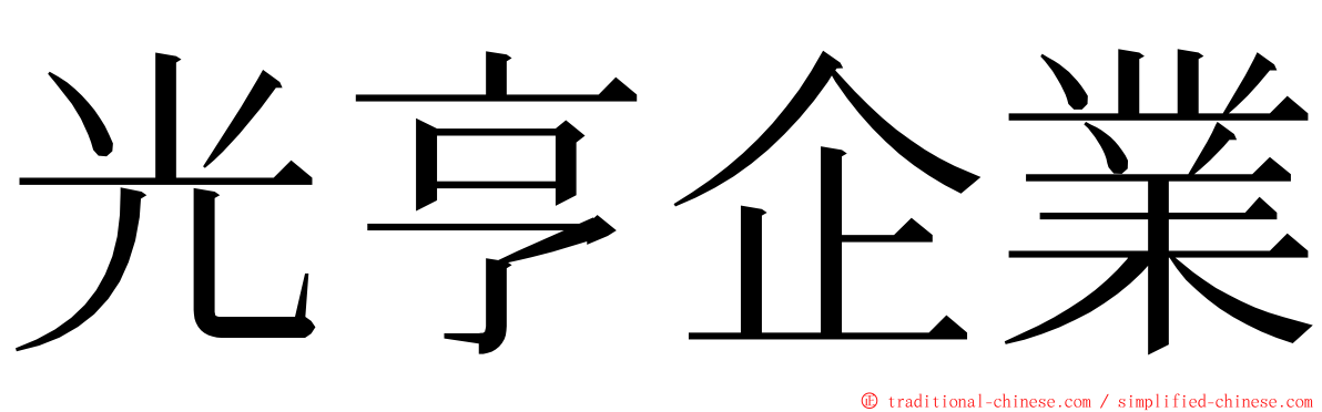 光亨企業 ming font