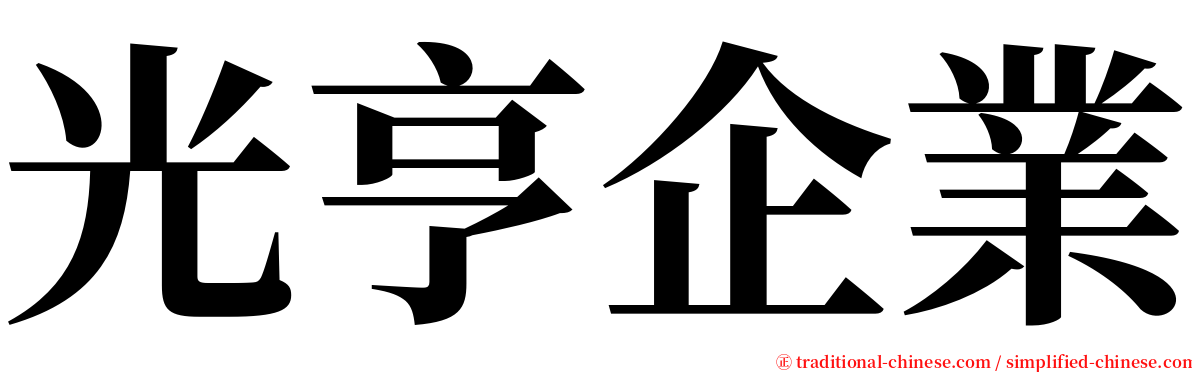 光亨企業 serif font