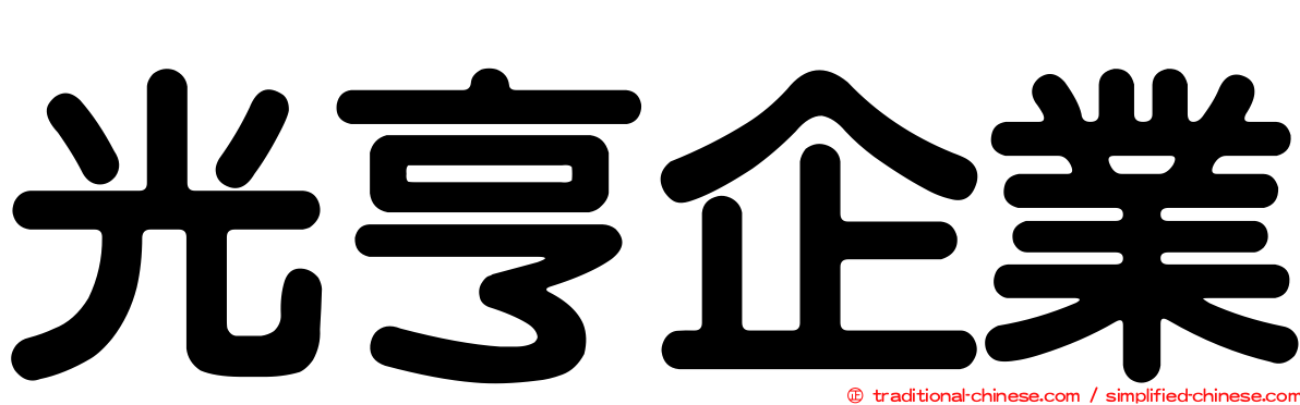 光亨企業