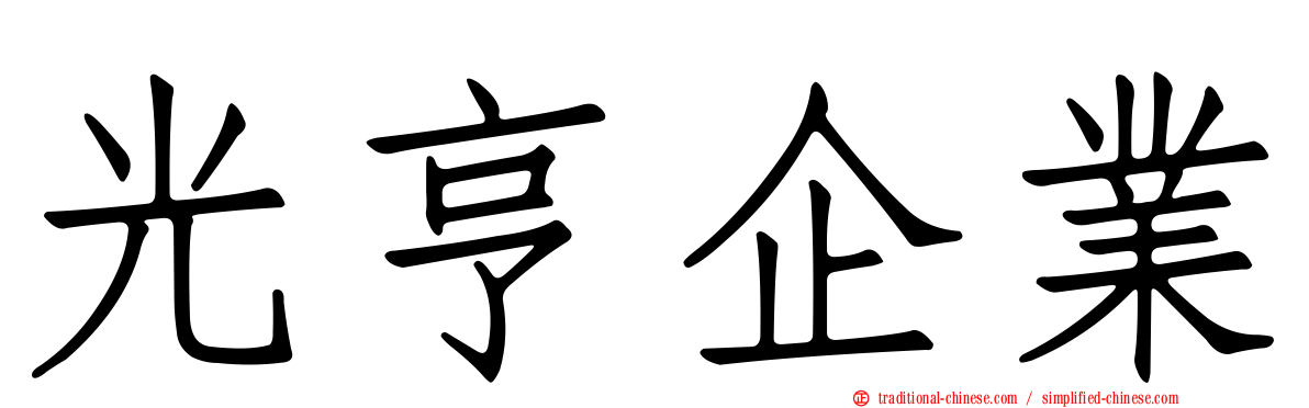 光亨企業