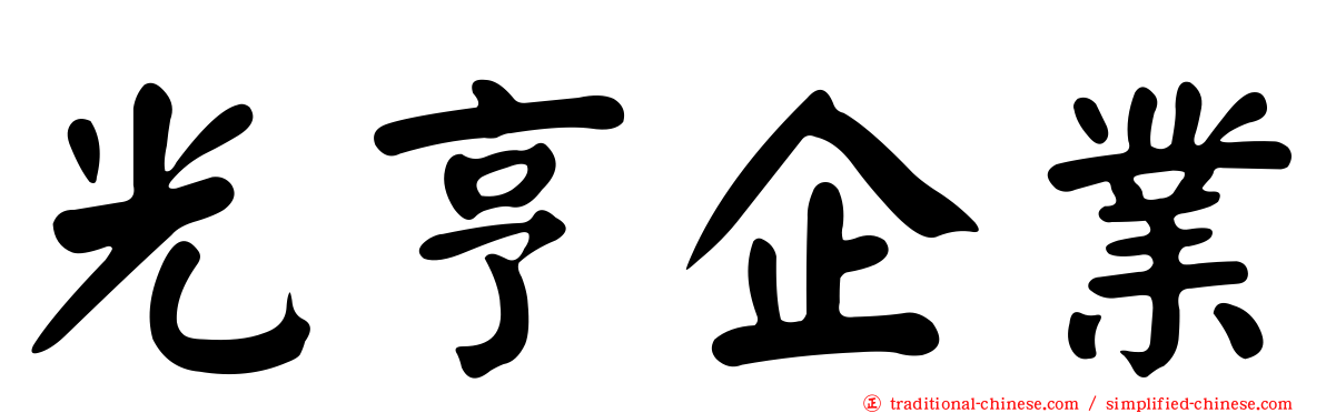 光亨企業