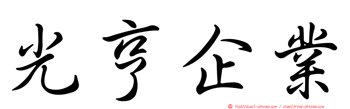 光亨企業