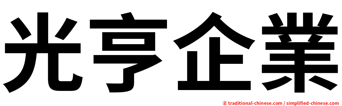 光亨企業