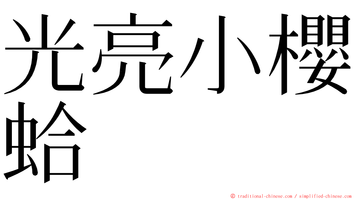 光亮小櫻蛤 ming font