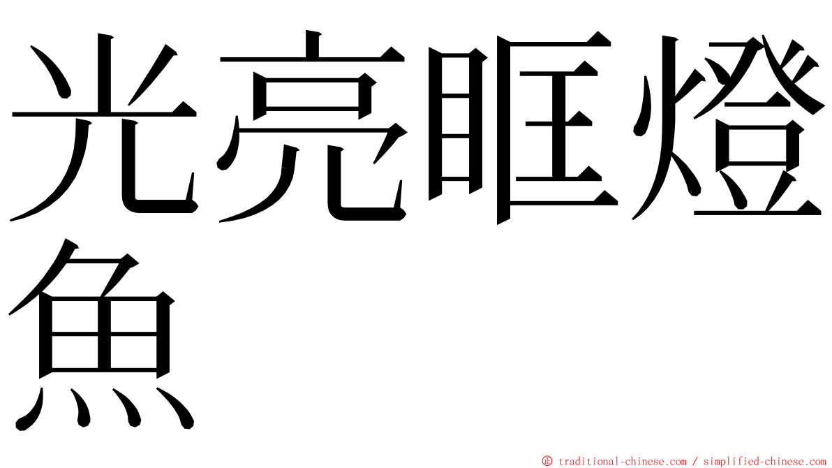 光亮眶燈魚 ming font