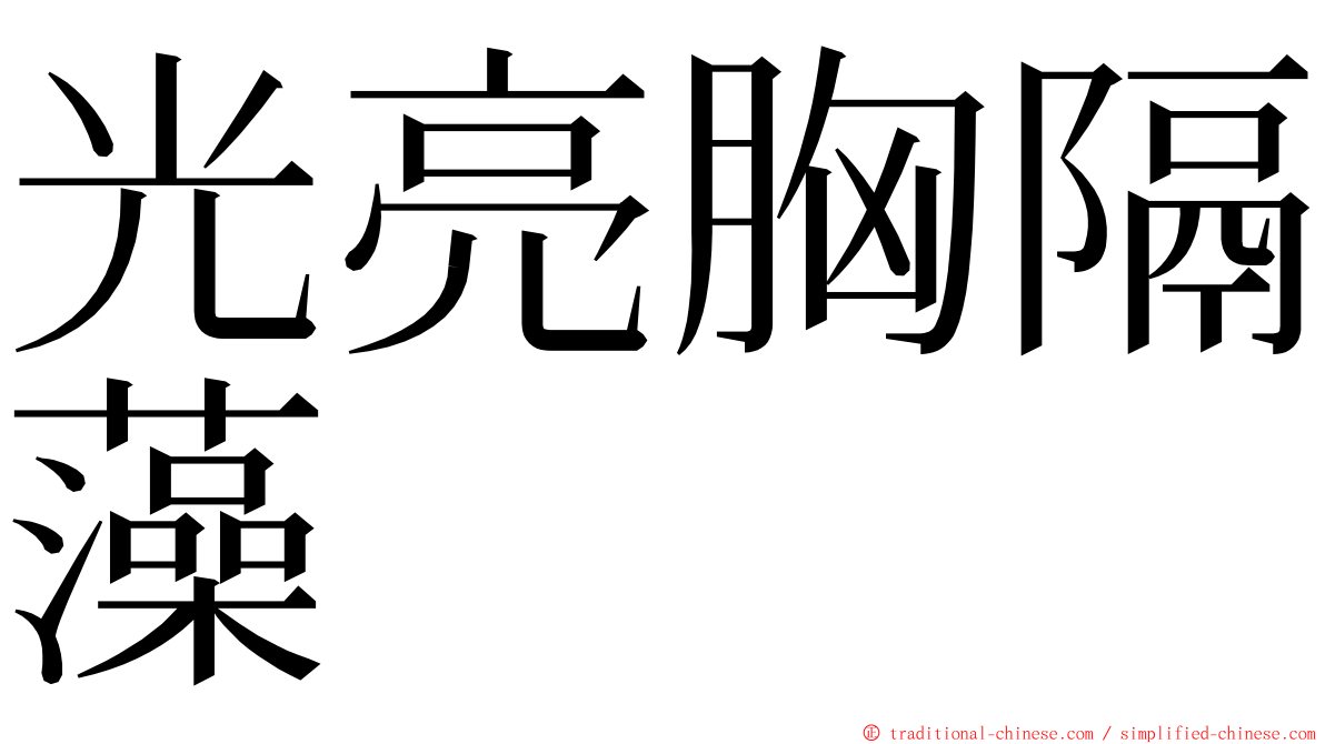 光亮胸隔藻 ming font