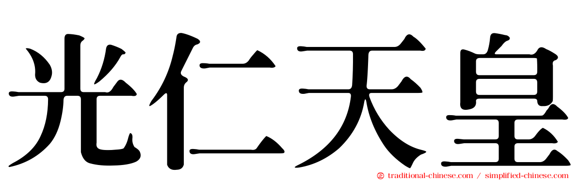 光仁天皇