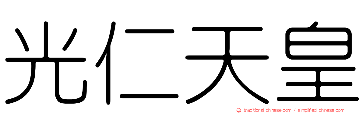 光仁天皇