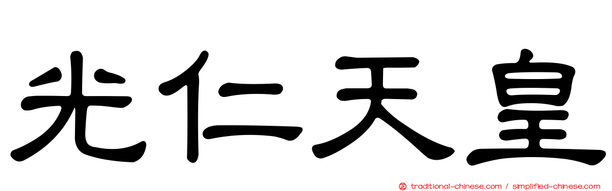 光仁天皇