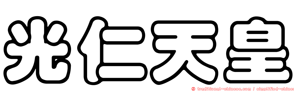 光仁天皇