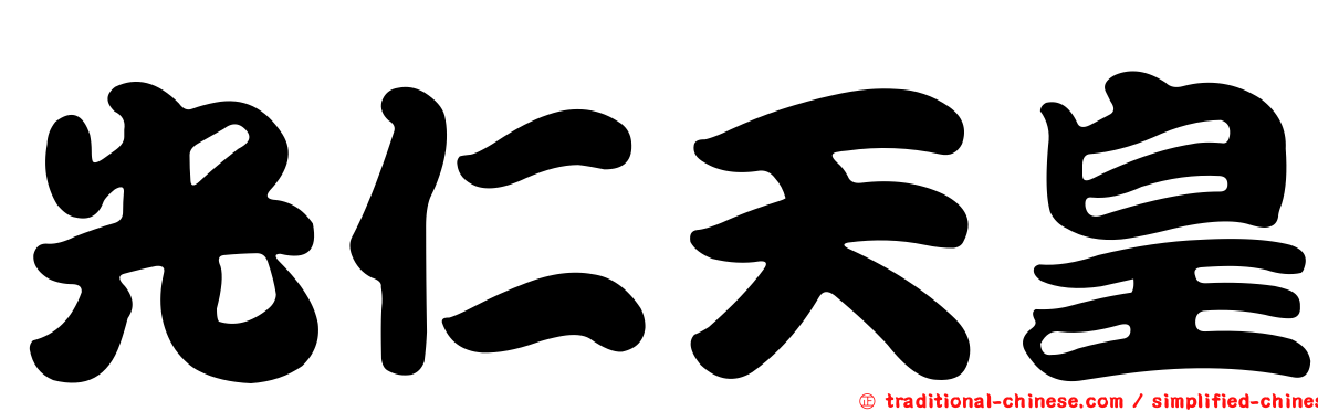 光仁天皇