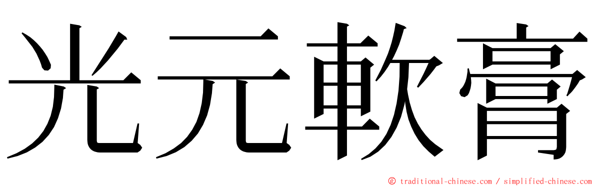 光元軟膏 ming font