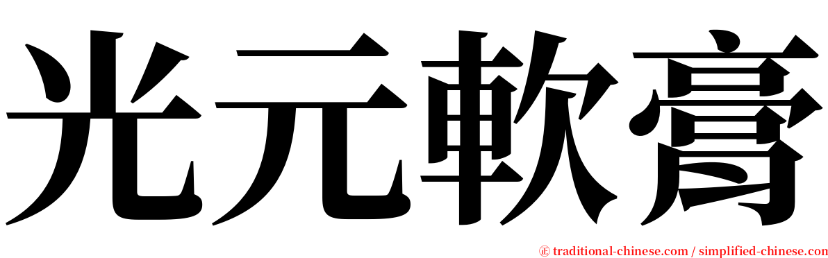 光元軟膏 serif font