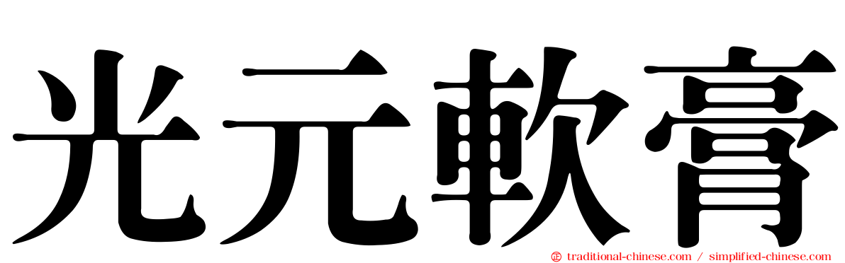 光元軟膏