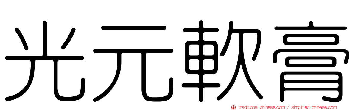 光元軟膏