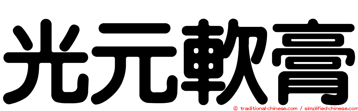 光元軟膏