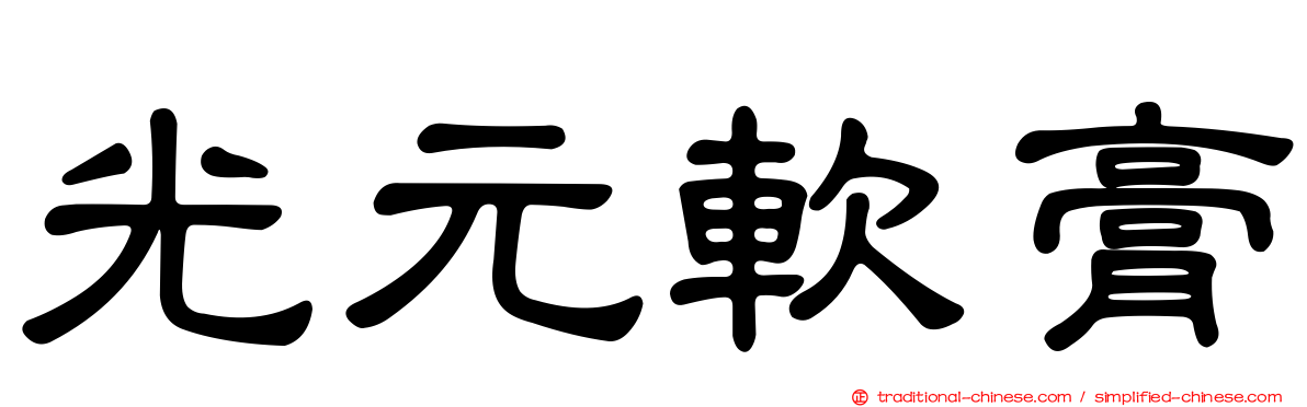 光元軟膏