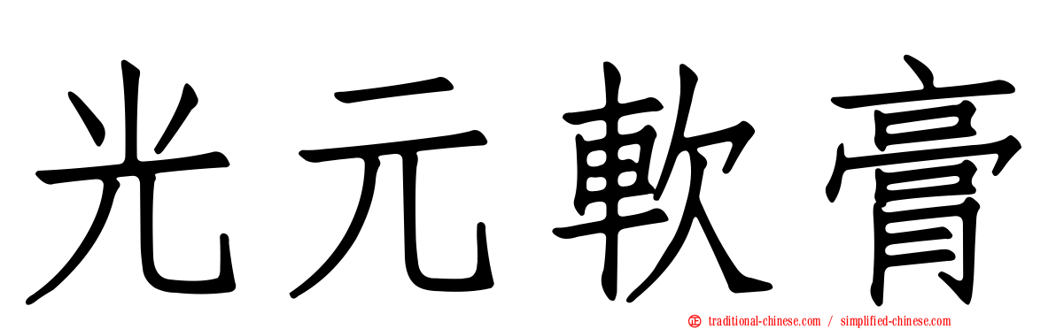 光元軟膏