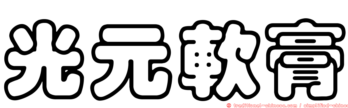 光元軟膏