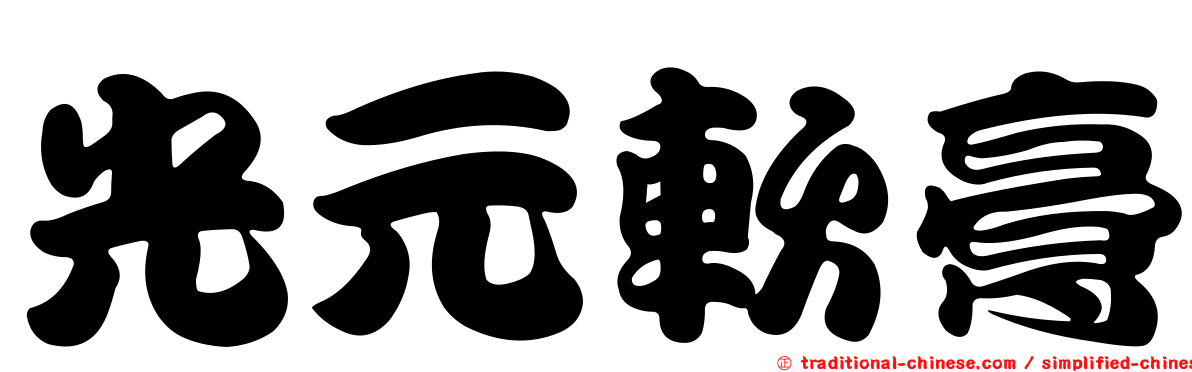 光元軟膏