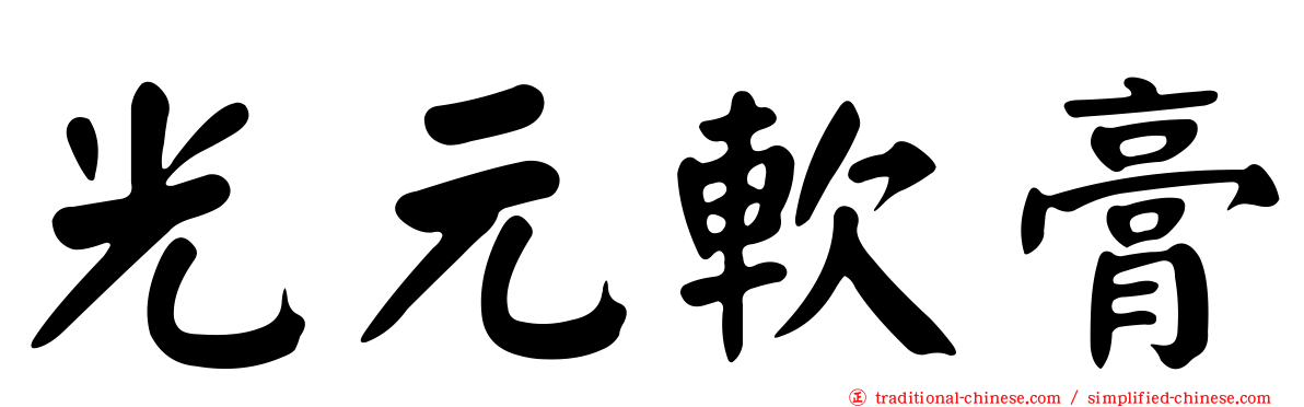 光元軟膏