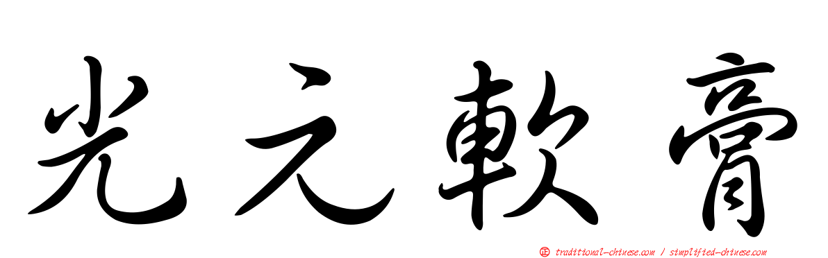 光元軟膏