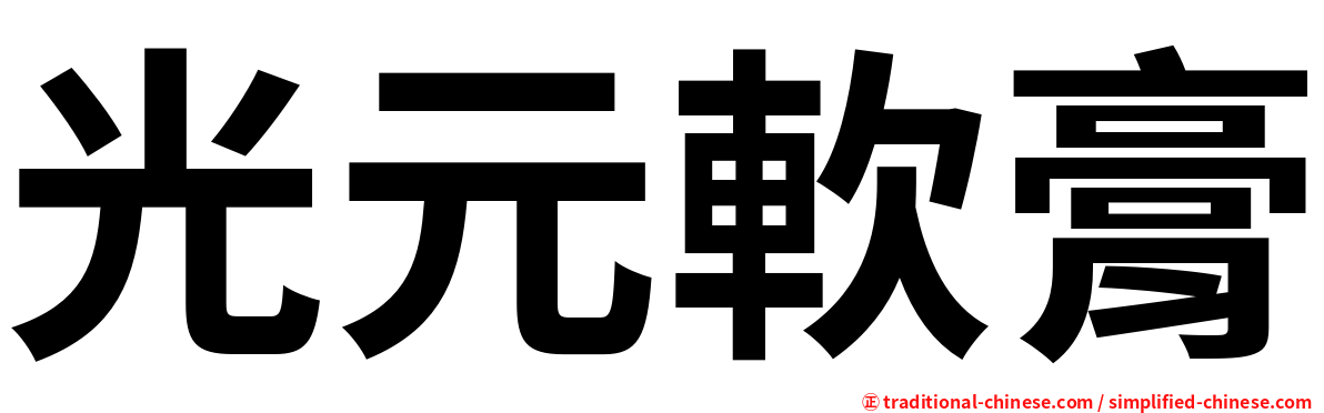 光元軟膏