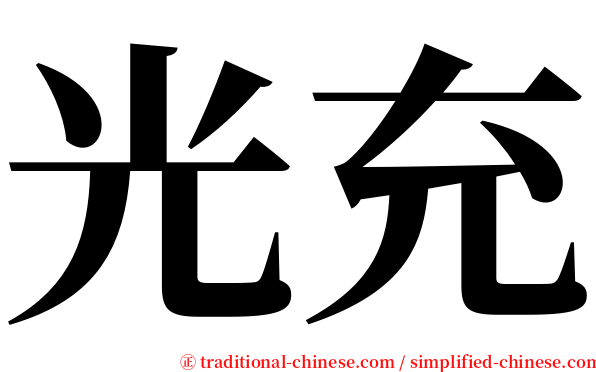 光充 serif font