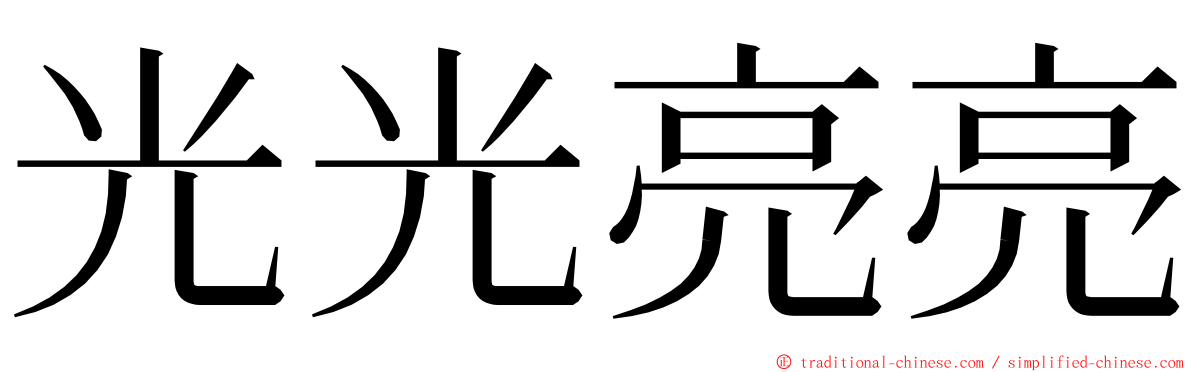 光光亮亮 ming font